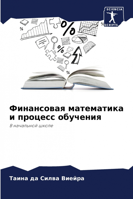 Финансовая математика и процесс обучения