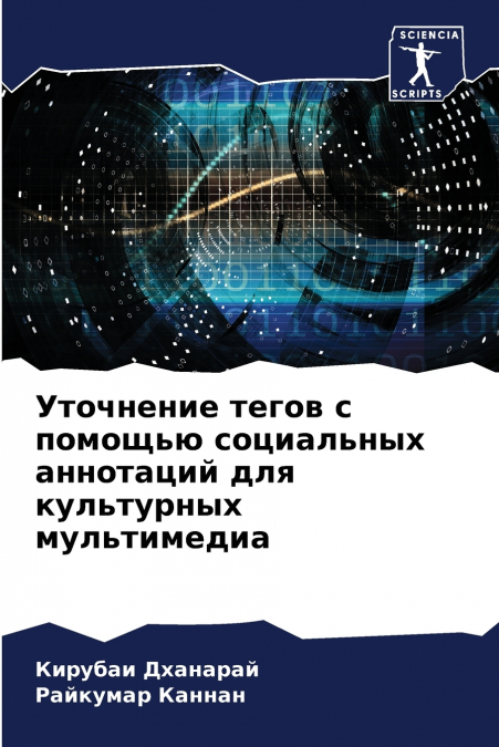Уточнение тегов с помощью социальных аннотаций для культурных мультимедиа