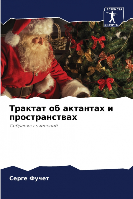 Трактат об актантах и ​​пространствах