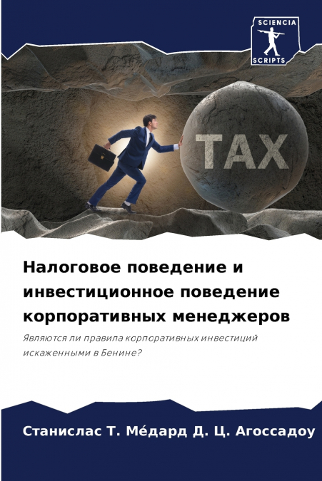 Налоговое поведение и инвестиционное поведение корпоративных менеджеров