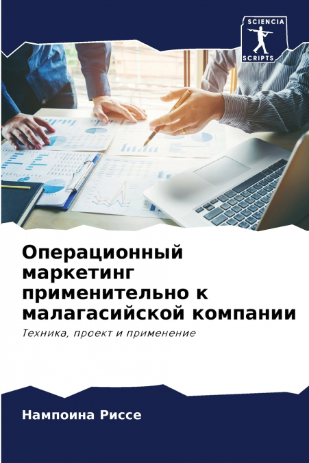 Операционный маркетинг применительно к малагасийской компании