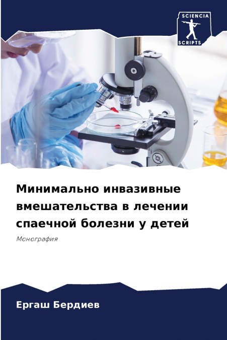 Минимально инвазивные вмешательства в лечении спаечной болезни у детей