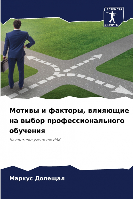 Мотивы и факторы, влияющие на выбор профессионального обучения