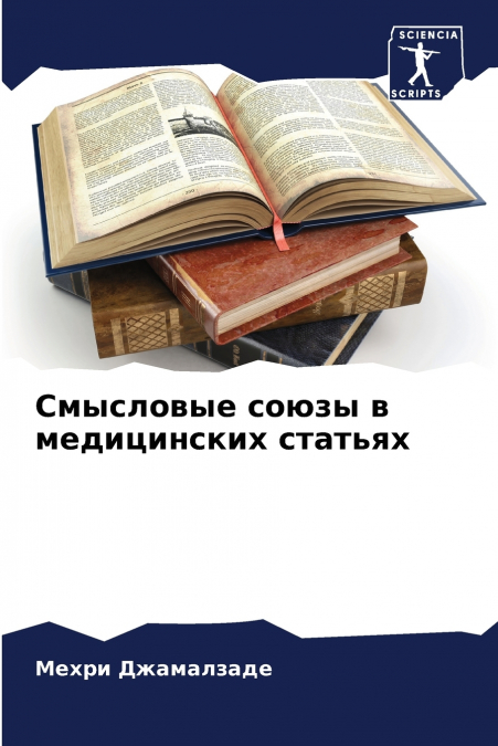 Смысловые союзы в медицинских статьях