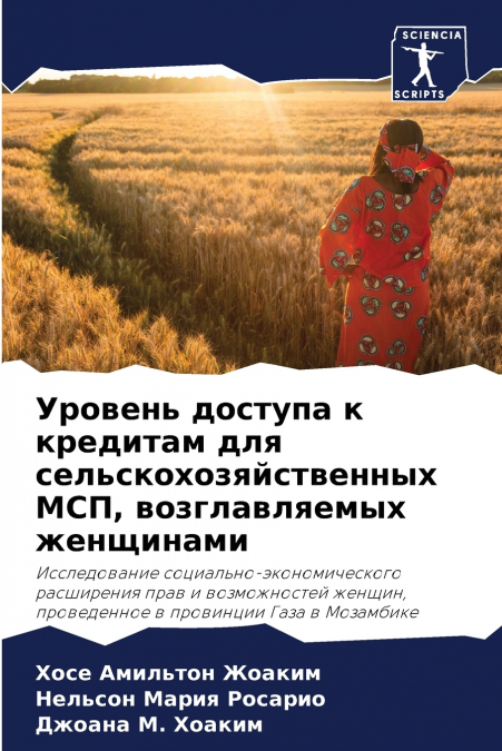 Уровень доступа к кредитам для сельскохозяйственных МСП, возглавляемых женщинами