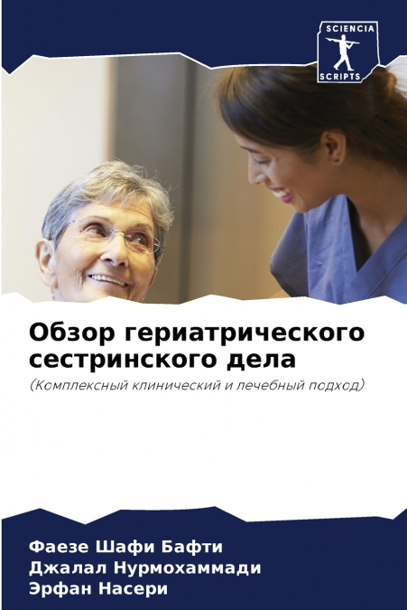 Обзор гериатрического сестринского дела