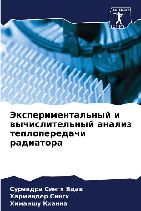 Экспериментальный и вычислительный анализ теплопередачи радиатора