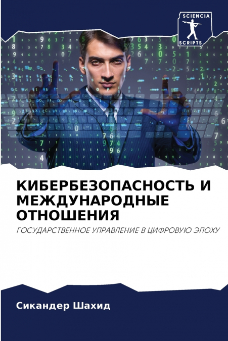 КИБЕРБЕЗОПАСНОСТЬ И МЕЖДУНАРОДНЫЕ ОТНОШЕНИЯ