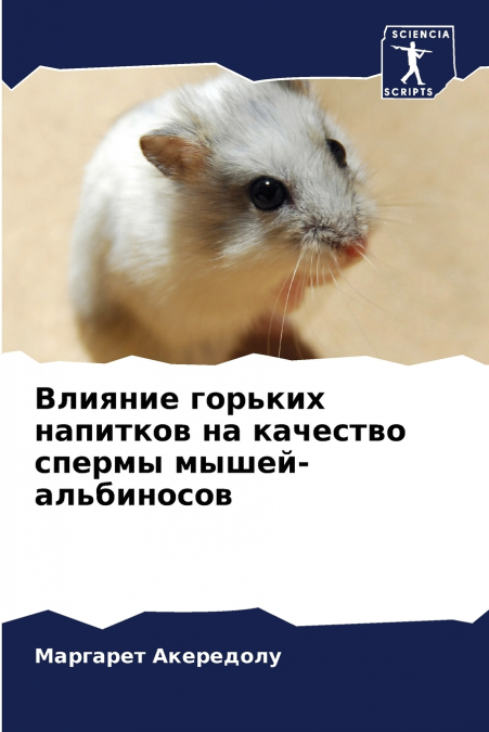 Влияние горьких напитков на качество спермы мышей-альбиносов
