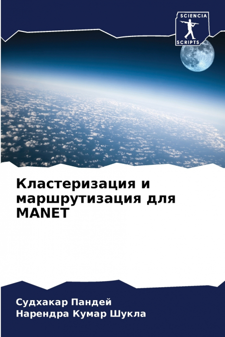 Кластеризация и маршрутизация для MANET