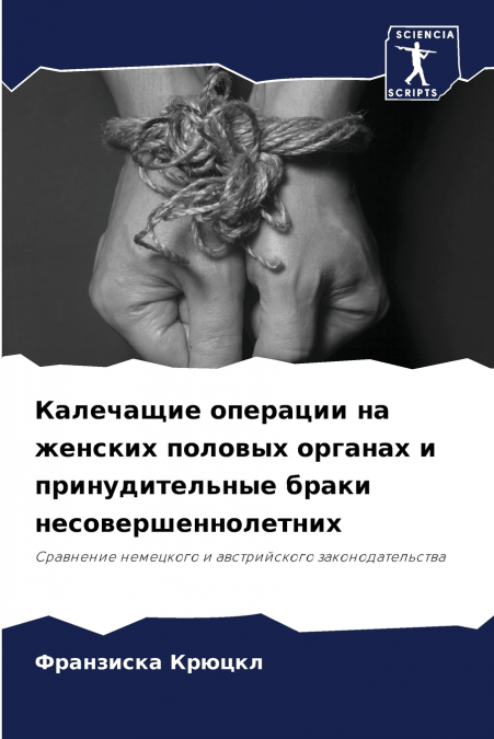 Калечащие операции на женских половых органах и принудительные браки несовершеннолетних