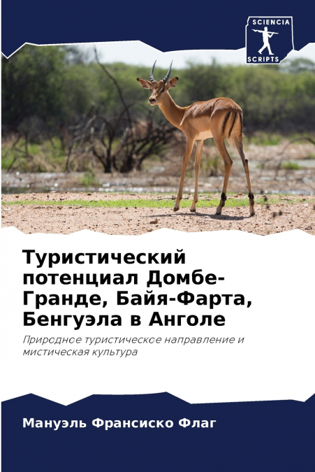 Туристический потенциал Домбе-Гранде, Байя-Фарта, Бенгуэла в Анголе