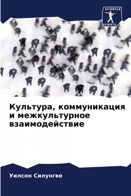 Культура, коммуникация и межкультурное взаимодействие
