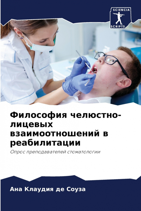 Философия челюстно-лицевых взаимоотношений в реабилитации
