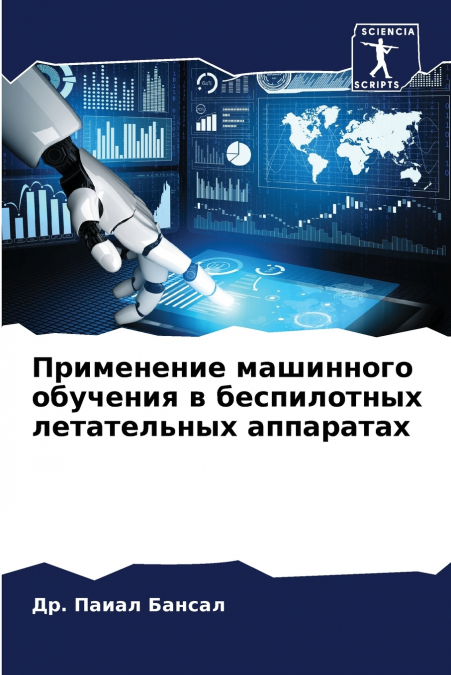 Применение машинного обучения в беспилотных летательных аппаратах