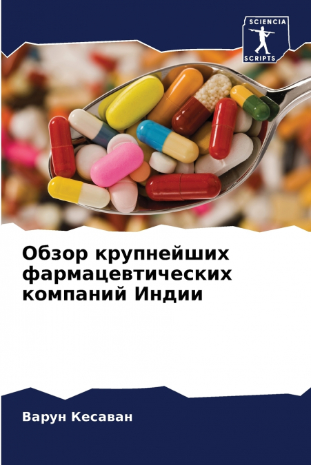 Обзор крупнейших фармацевтических компаний Индии