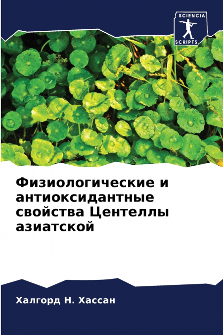 Физиологические и антиоксидантные свойства Центеллы азиатской
