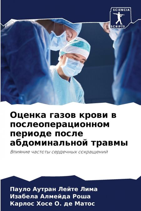 Оценка газов крови в послеоперационном периоде после абдоминальной травмы