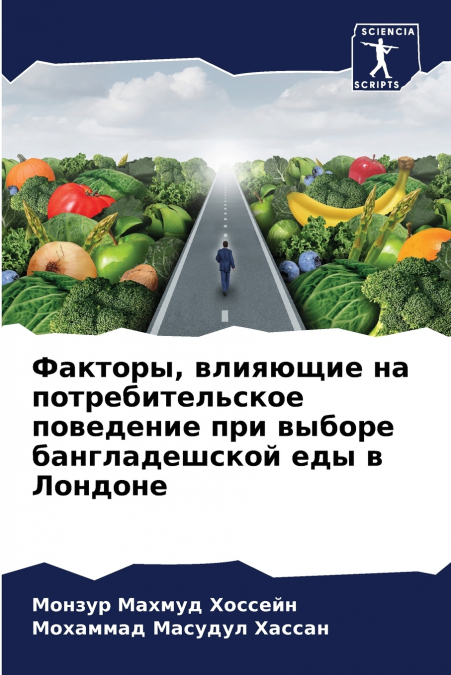 Факторы, влияющие на потребительское поведение при выборе бангладешской еды в Лондоне