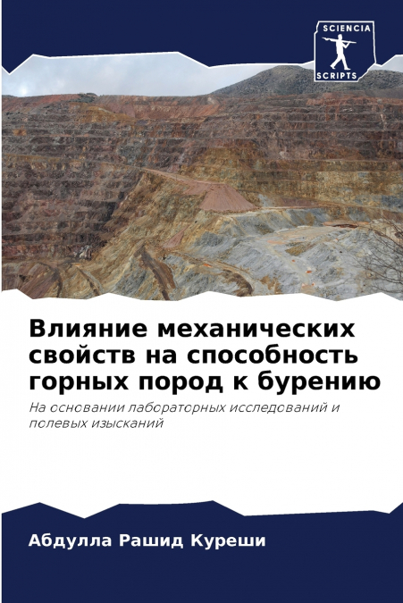 Влияние механических свойств на способность горных пород к бурению