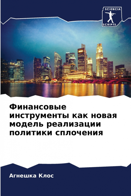 Финансовые инструменты как новая модель реализации политики сплочения
