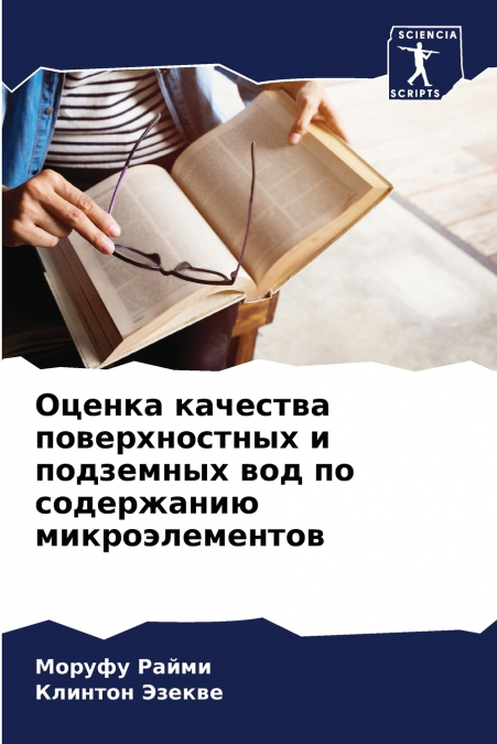Оценка качества поверхностных и подземных вод по содержанию микроэлементов