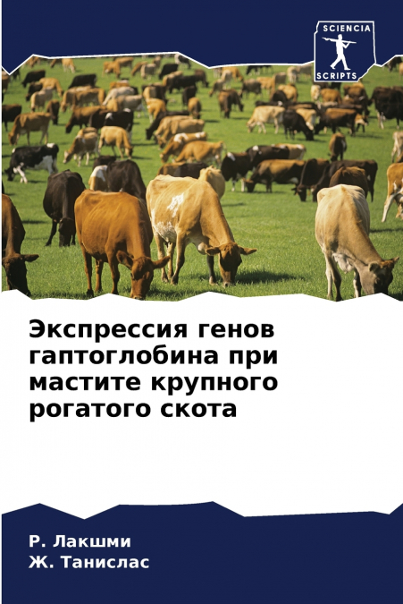 Экспрессия генов гаптоглобина при мастите крупного рогатого скота
