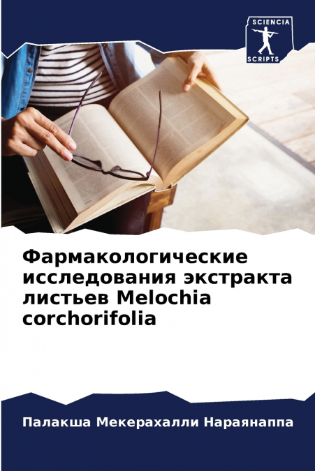 Фармакологические исследования экстракта листьев Melochia corchorifolia