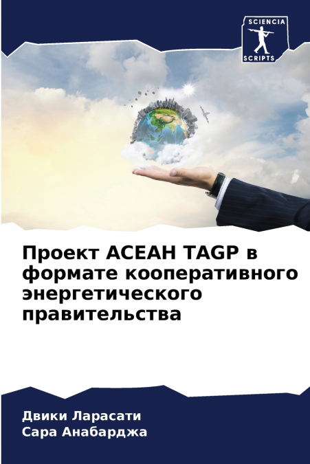 Проект АСЕАН TAGP в формате кооперативного энергетического правительства
