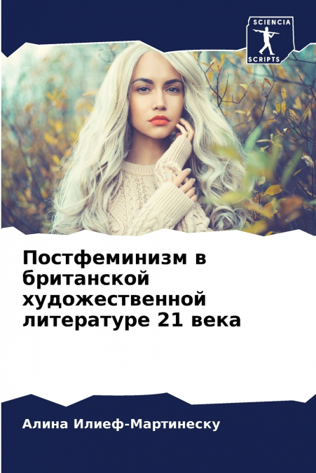 Постфеминизм в британской художественной литературе 21 века