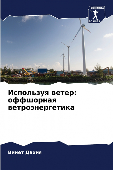 Используя ветер