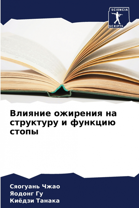 Влияние ожирения на структуру и функцию стопы