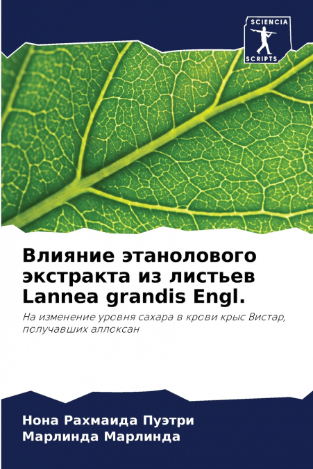 Влияние этанолового экстракта из листьев Lannea grandis Engl.