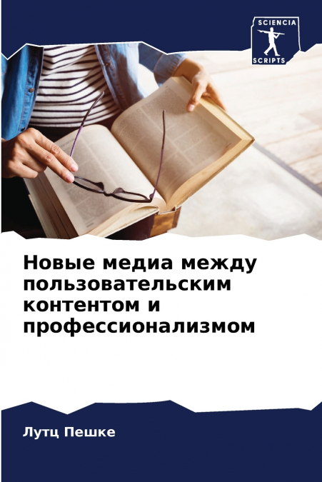 Новые медиа между пользовательским контентом и профессионализмом