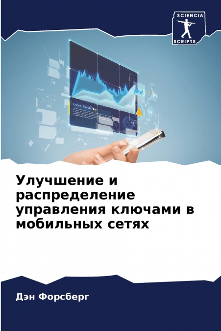 Улучшение и распределение управления ключами в мобильных сетях