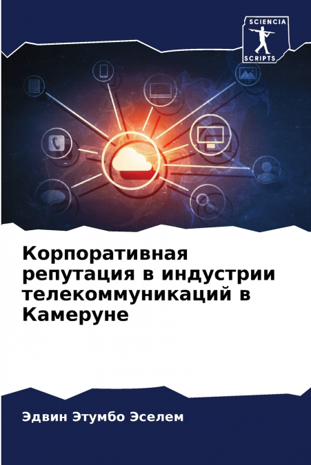 Корпоративная репутация в индустрии телекоммуникаций в Камеруне