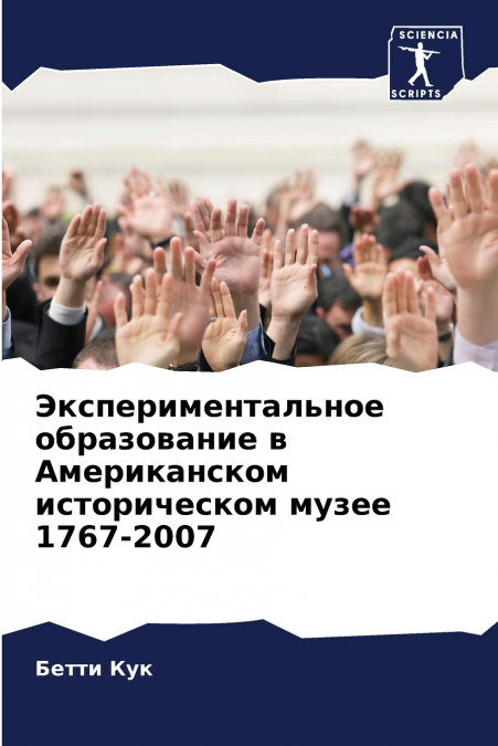 Экспериментальное образование в Американском историческом музее 1767-2007