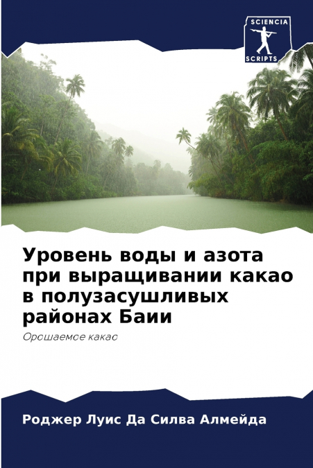 Уровень воды и азота при выращивании какао в полузасушливых районах Баии