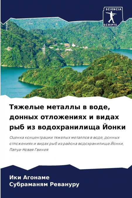 Тяжелые металлы в воде, донных отложениях и видах рыб из водохранилища Йонки