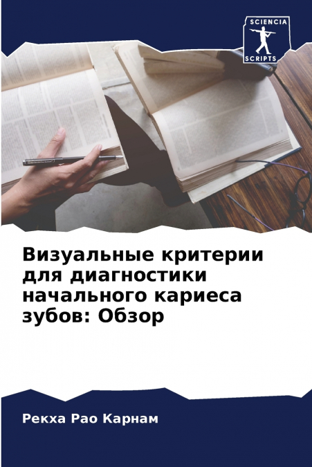 Визуальные критерии для диагностики начального кариеса зубов