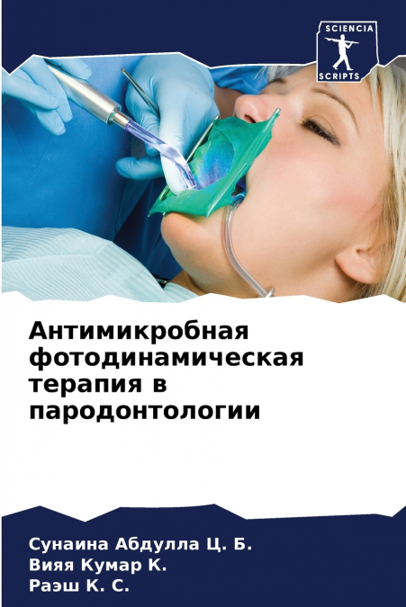 Антимикробная фотодинамическая терапия в пародонтологии