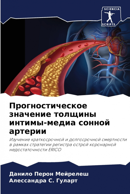 Прогностическое значение толщины интимы-медиа сонной артерии