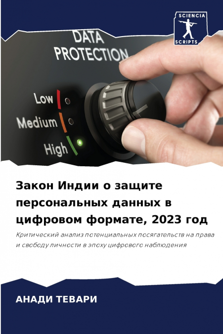 Закон Индии о защите персональных данных в цифровом формате, 2023 год