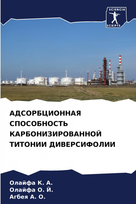 АДСОРБЦИОННАЯ СПОСОБНОСТЬ КАРБОНИЗИРОВАННОЙ ТИТОНИИ ДИВЕРСИФОЛИИ
