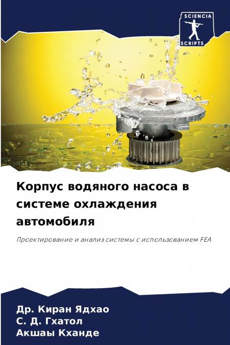 Корпус водяного насоса в системе охлаждения автомобиля