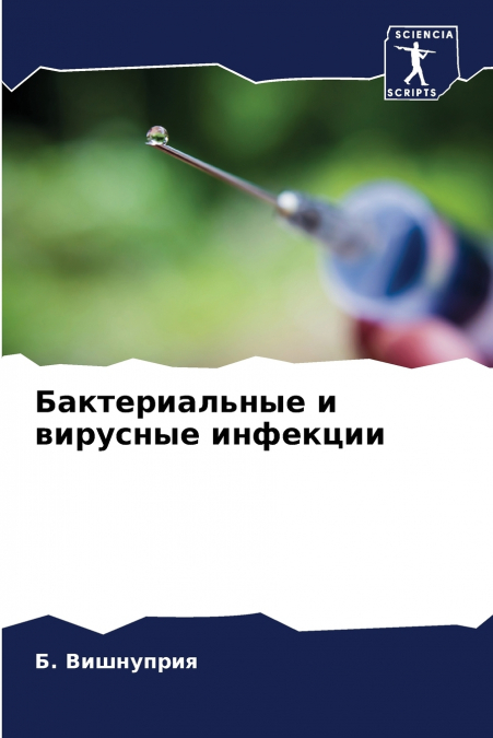 Бактериальные и вирусные инфекции