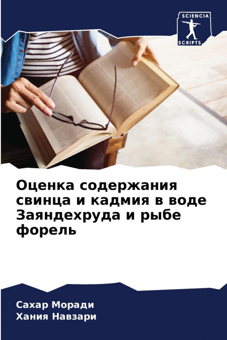 Оценка содержания свинца и кадмия в воде Заяндехруда и рыбе форель