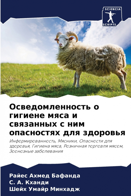 Осведомленность о гигиене мяса и связанных с ним опасностях для здоровья
