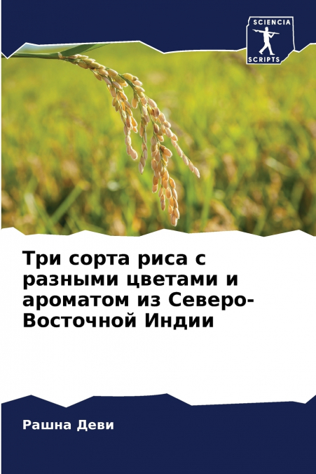 Три сорта риса с разными цветами и ароматом из Северо-Восточной Индии