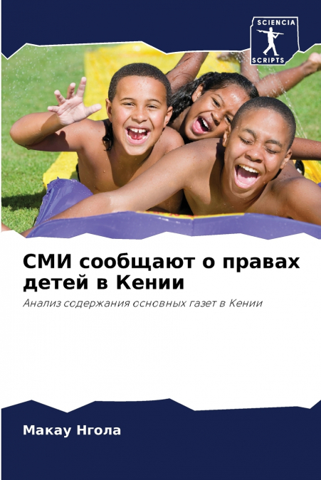 СМИ сообщают о правах детей в Кении
